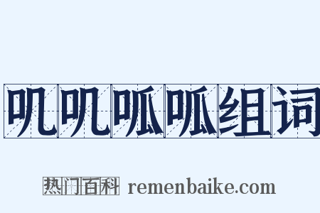 叽叽呱呱组词是什么意思的图片
